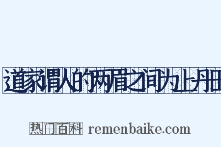 道家谓人的两眉之间为上丹田是什么意思的图片